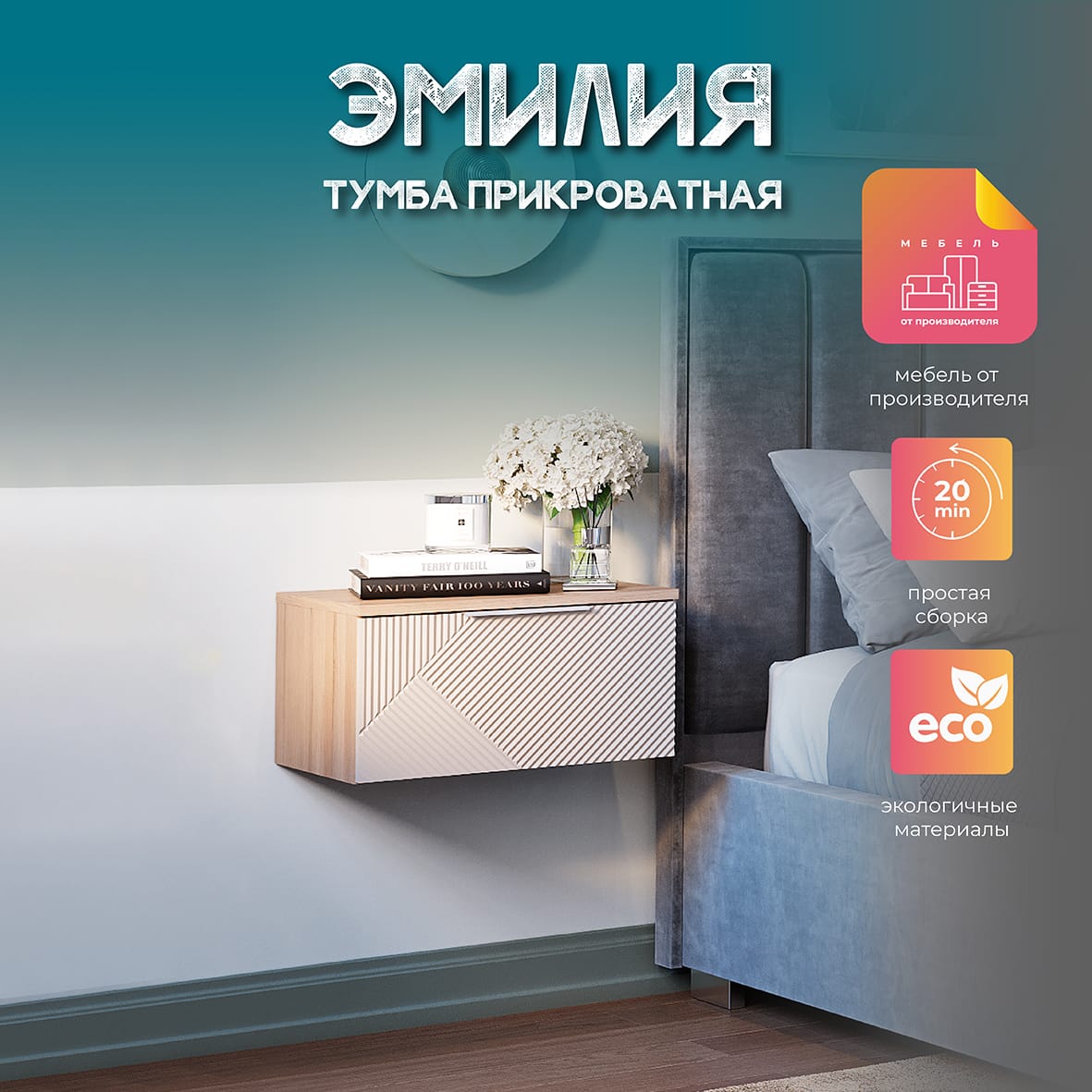 Тумба прикроватная Эмилия ТБ-11 (БТС)