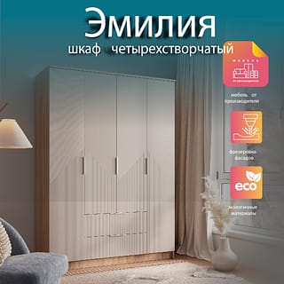 Шкаф 4-створчатый Эмилия ШК-11 (БТС)