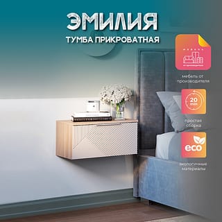 Тумба прикроватная Эмилия ТБ-11 (БТС)